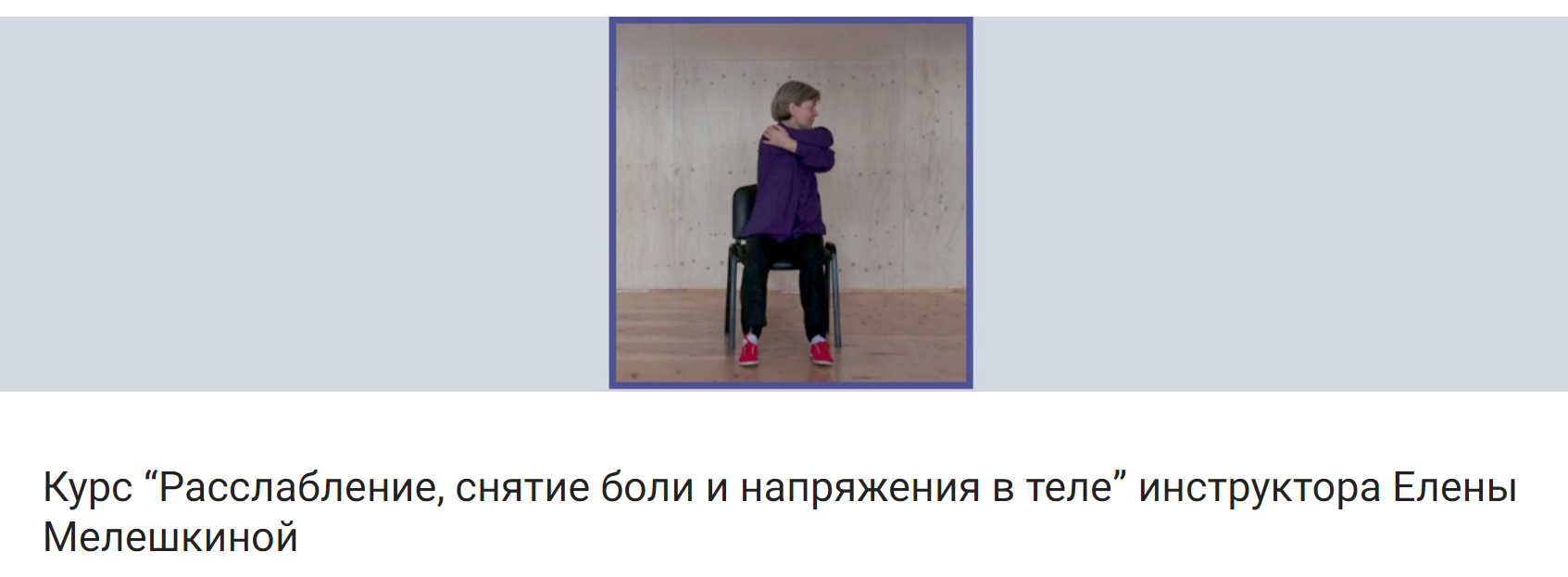 [Елена Мелешкина] Расслабление, снятие боли и напр_0.png